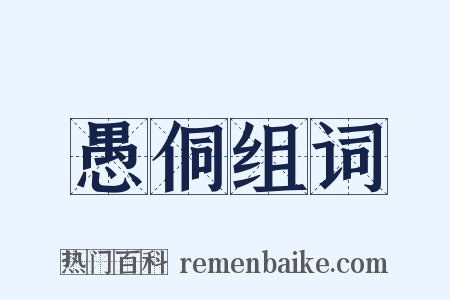 愚侗组词是什么意思的图片